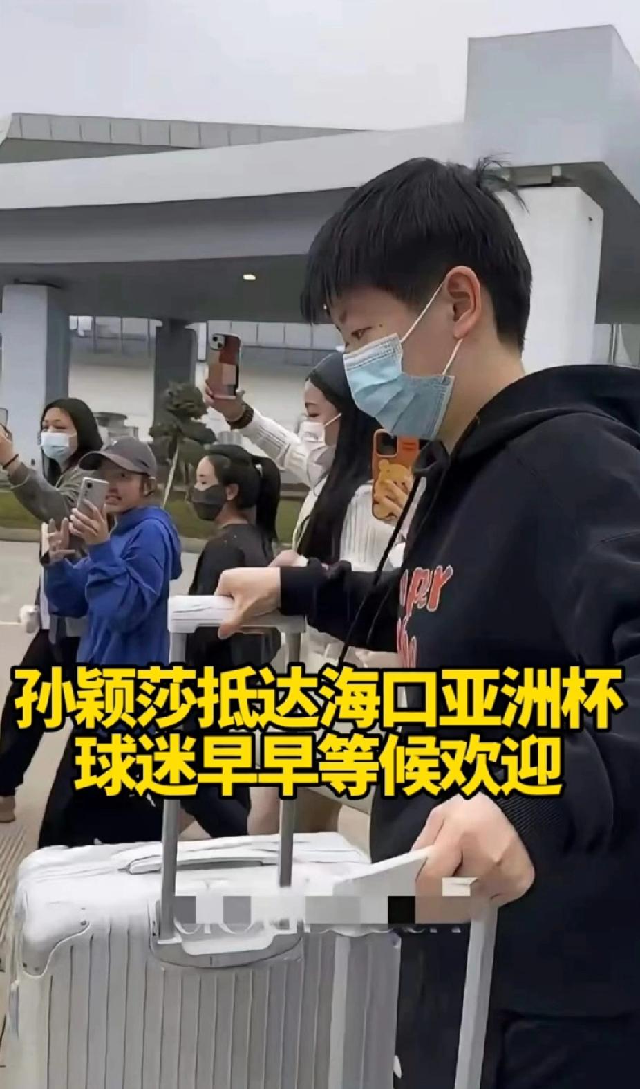 终于等到莎莎！炸毛的样子也太可爱了吧刚刷到孙颖莎抵达海口亚洲杯的视频，瞬间