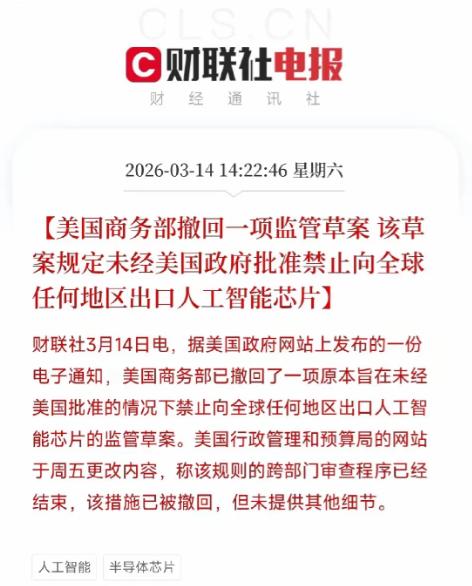 美国撤回了向全球禁售芯片的草案！道理很简单，全球芯片使用不是一个英伟达可以覆盖的