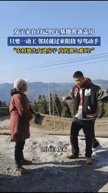 为何女子在自家宅基地建房会遭邻居蛮横阻挠？2月6日农村一独生女子计划在自家宅基地