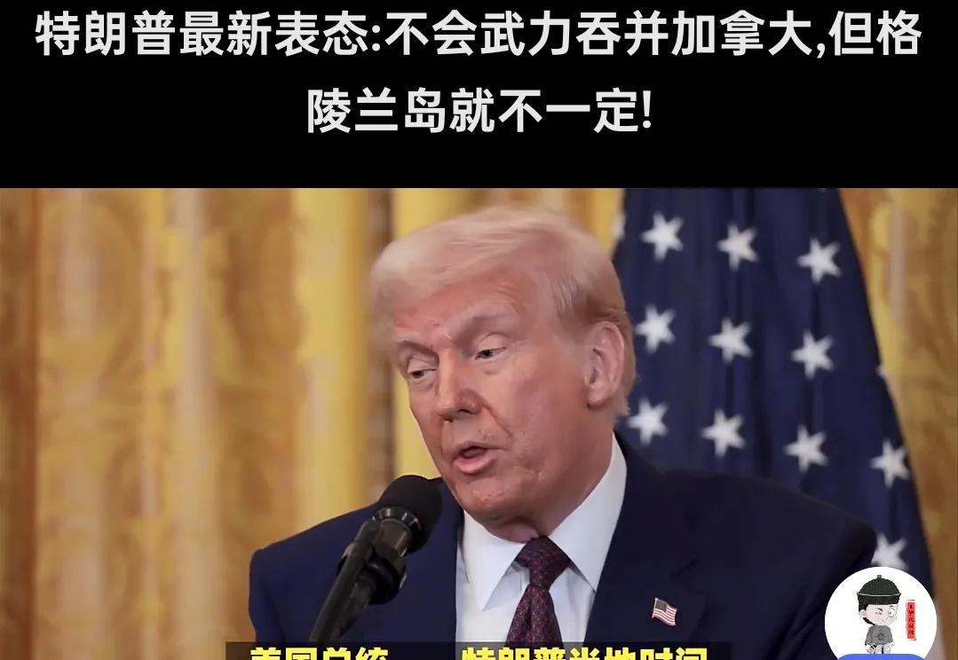 特朗普"吞加"闹剧：加拿大用选票教美国什么叫主权！一、特朗普的"帝国梦"碎成渣