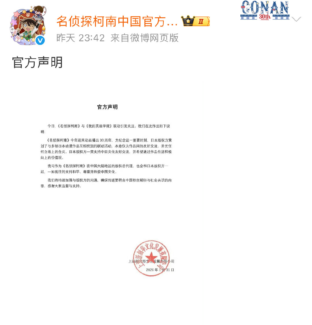 名侦探柯南官方声明名侦探柯南声明1月31日，发声明回应与《我的英雄学院》联动争