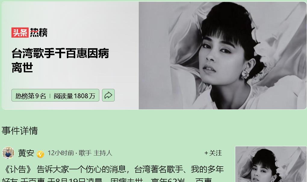 8月19日凌晨，台湾歌手千百惠在北京因突发疾病离世，享年62岁。消息由她多年的好