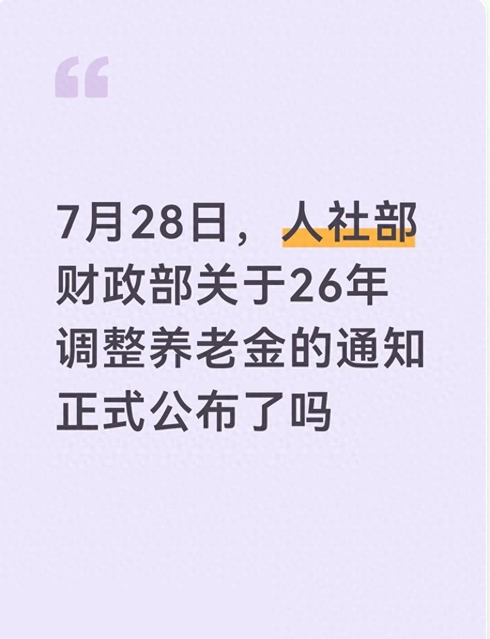 7月眼看就要彻底翻篇了，今天是28号，咱们天天念叨的2026年养老金上涨通知，硬
