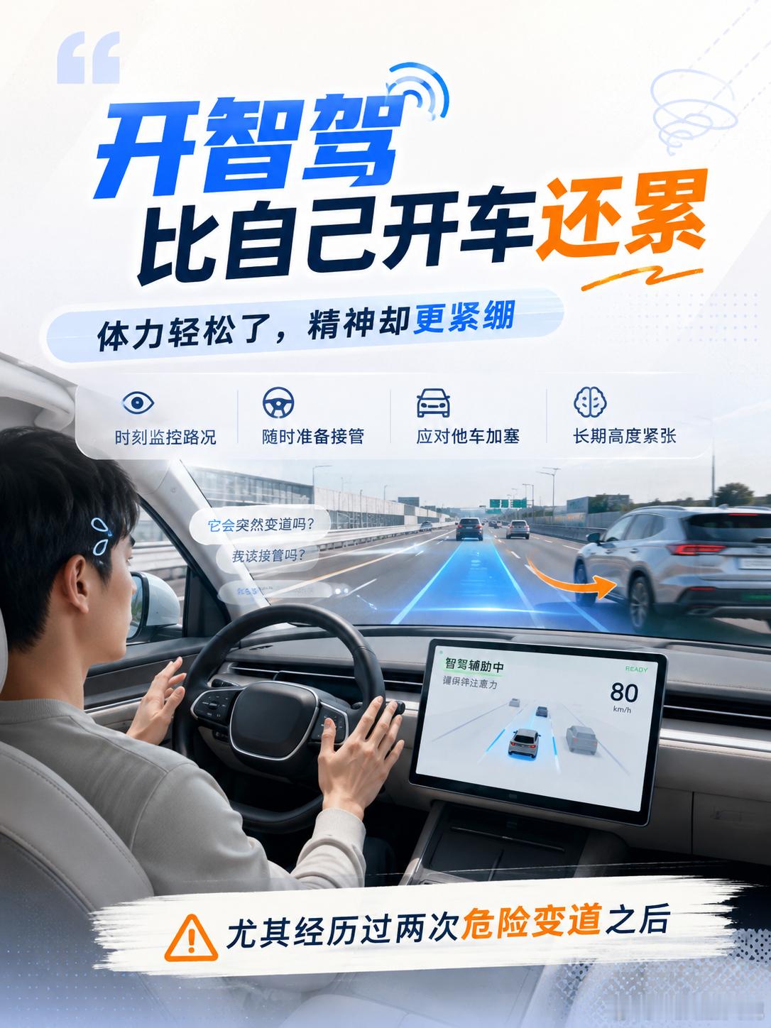 开智驾比我自己开车还累在高速上两次危险变道的经历让我必须全程紧盯。现在很多L2智