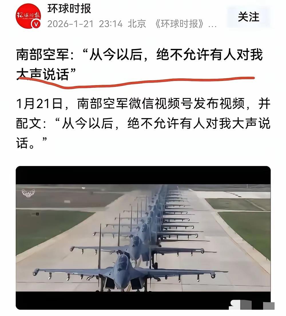 南部空军的发文看起来就提气！