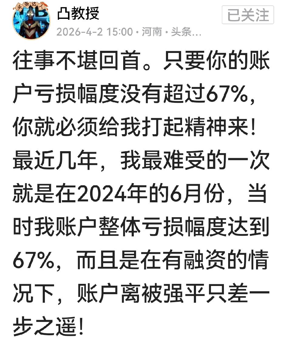 看凸教授打气，真令人吃惊！老凸说：只要你账户亏损没到67%，就必须给我打起精神。