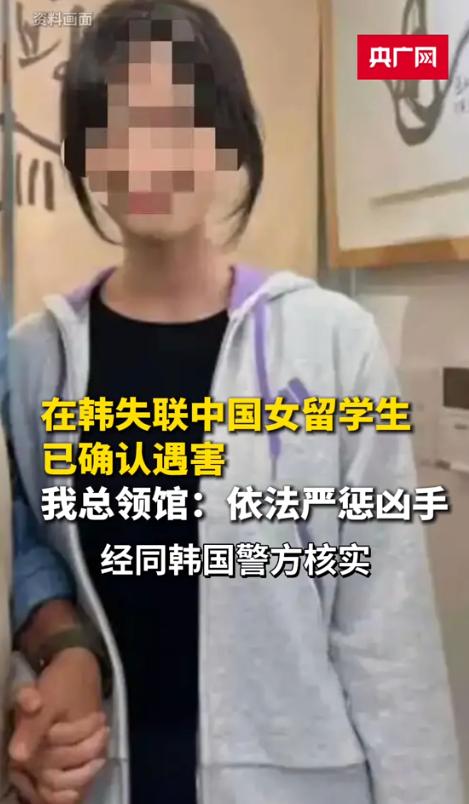 人找到了，可已是阴阳两隔，才仅仅25岁！8月25日央视新闻报道，中国女留学生再赴