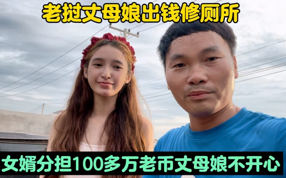 老挝丈母娘出钱修厕所！中国女婿分担100多万老币丈母娘不开心！昨天房子旁边开