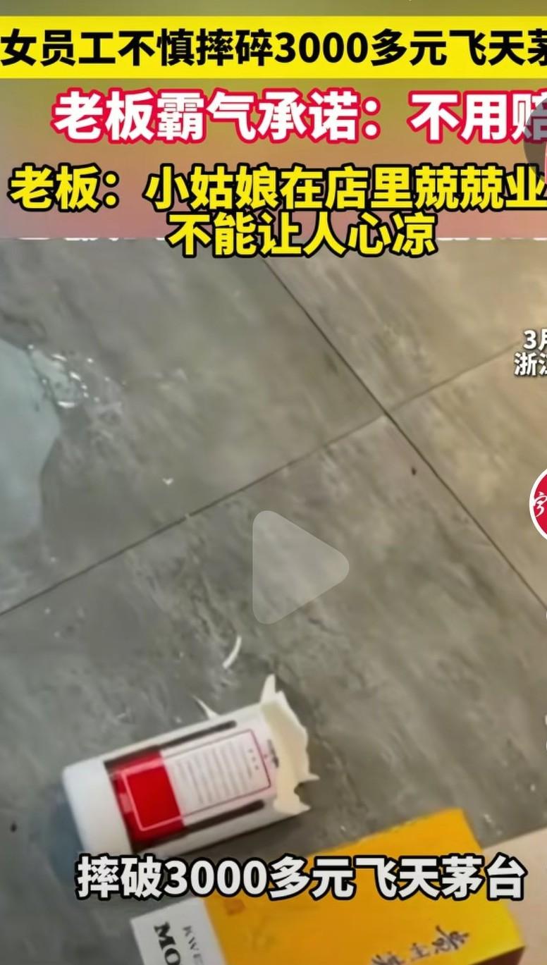 在浙江义乌，有一个小姑娘不小心摔坏了3000元的飞天茅台。这个小姑娘当时吓坏了，