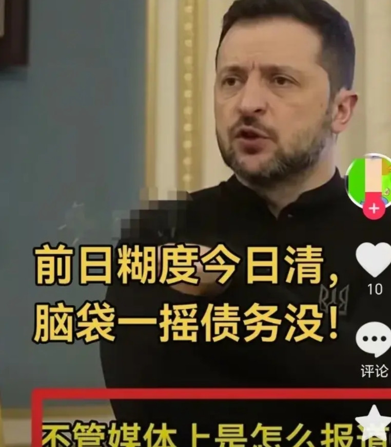 哈哈！欠债不慌神操作谁说欠钱必须当孙子？泽连斯基上演债务魔术秀：把国内半数矿