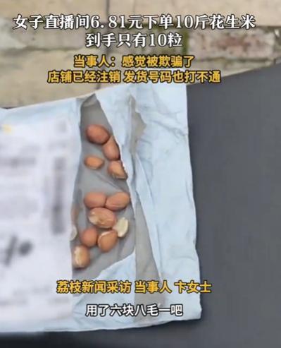 “太坏了！”近日，上海女子逛直播间，发现6.81元10斤花生，她觉得有便宜占，直