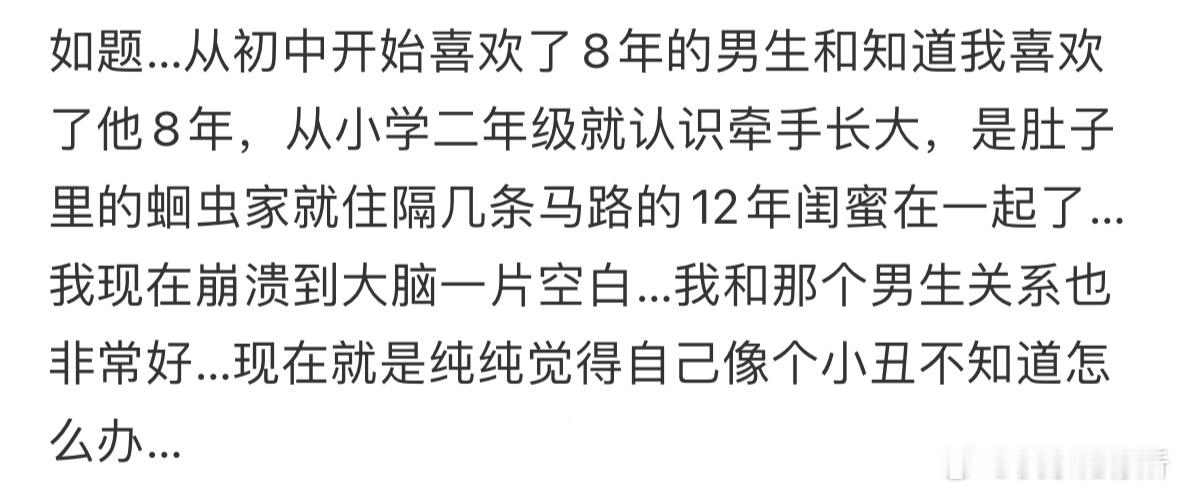 喜欢了八年的男生和12年闺蜜在一起了