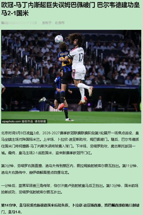 2-1，皇马在伯纳乌啃下国米。我支持这三分落袋，谁要把穆里尼奥吹成战术大师，我跟