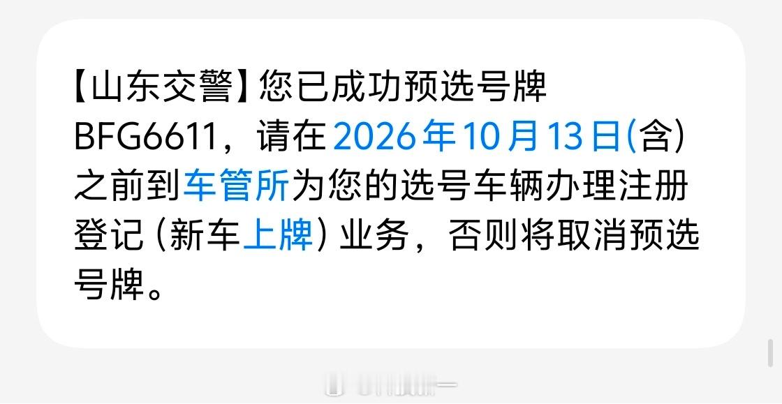 听大家劝，选了6611，现在我还有一次去线下选号牌的机会，但我只要去线下选，我在