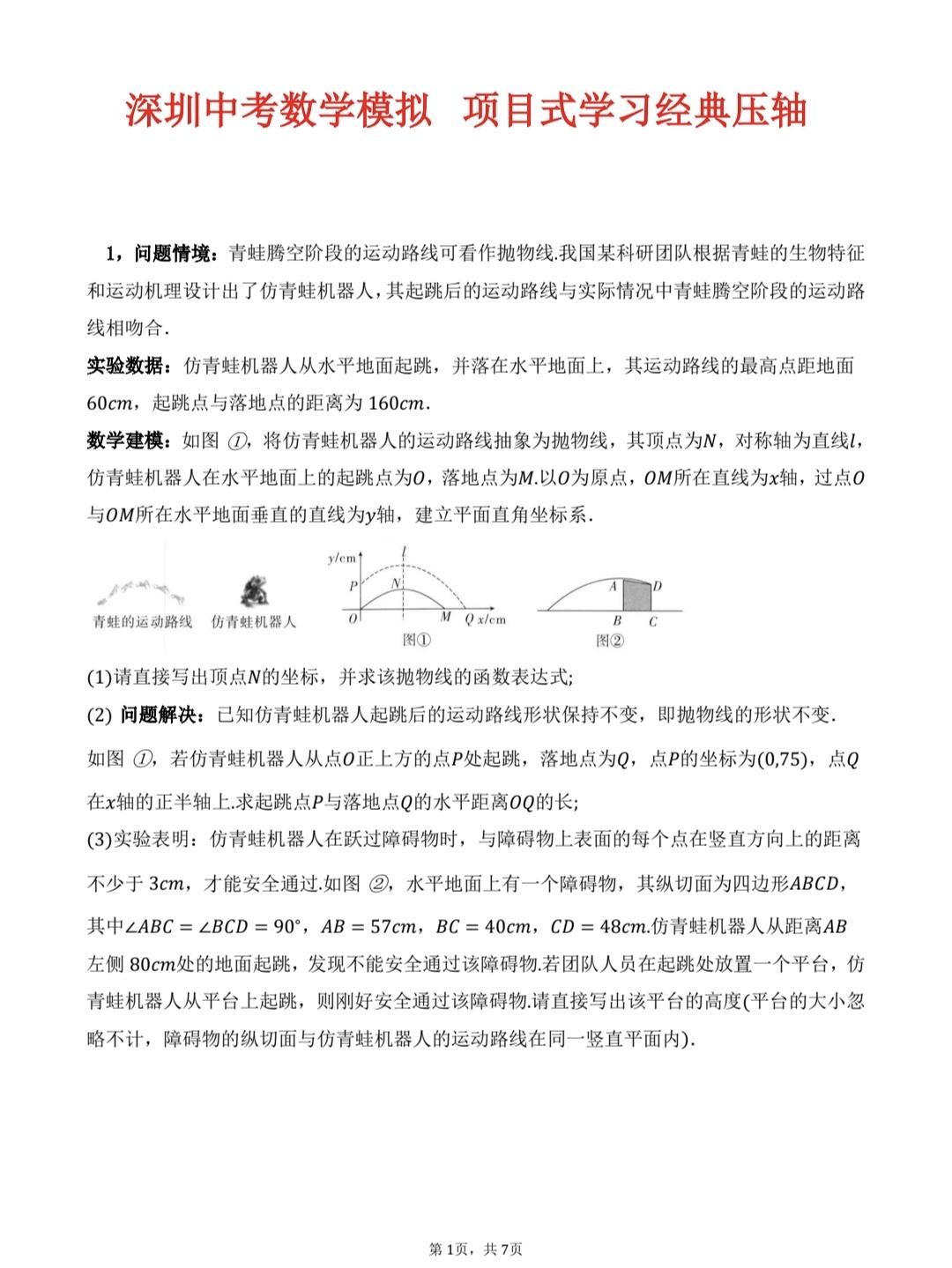 近期分享的初中数学中考模拟压轴题，这一组题目都是深圳市各区各初中的中考模拟压轴题