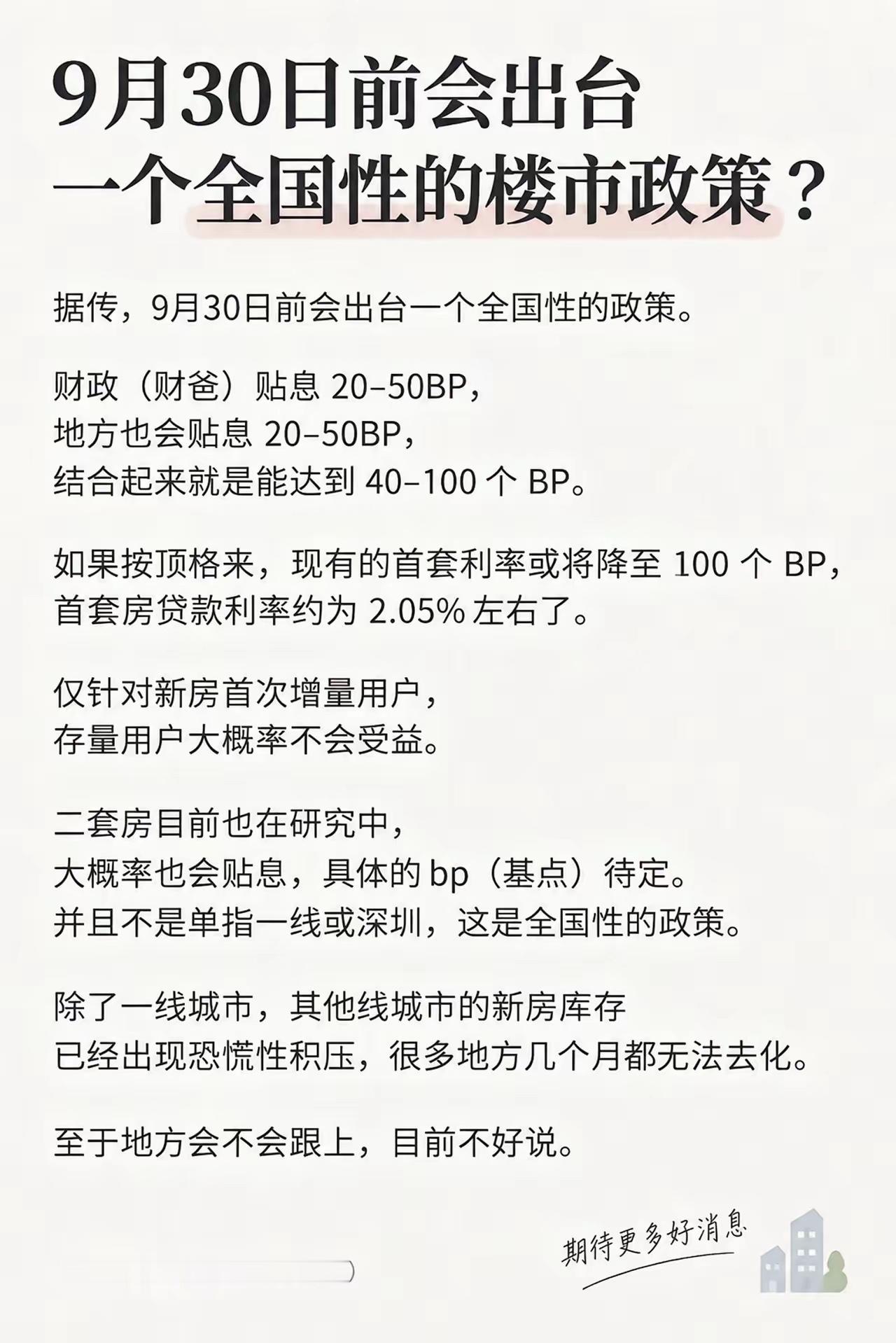 “楼市小作文”全国贴息，又有动静？“楼市小作文”主要就是贴息，而且是全国政策