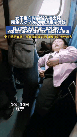 辽宁一女子在火车上接到嫂子的电话，得知自己不被允许回娘家，情绪失控大哭。画面