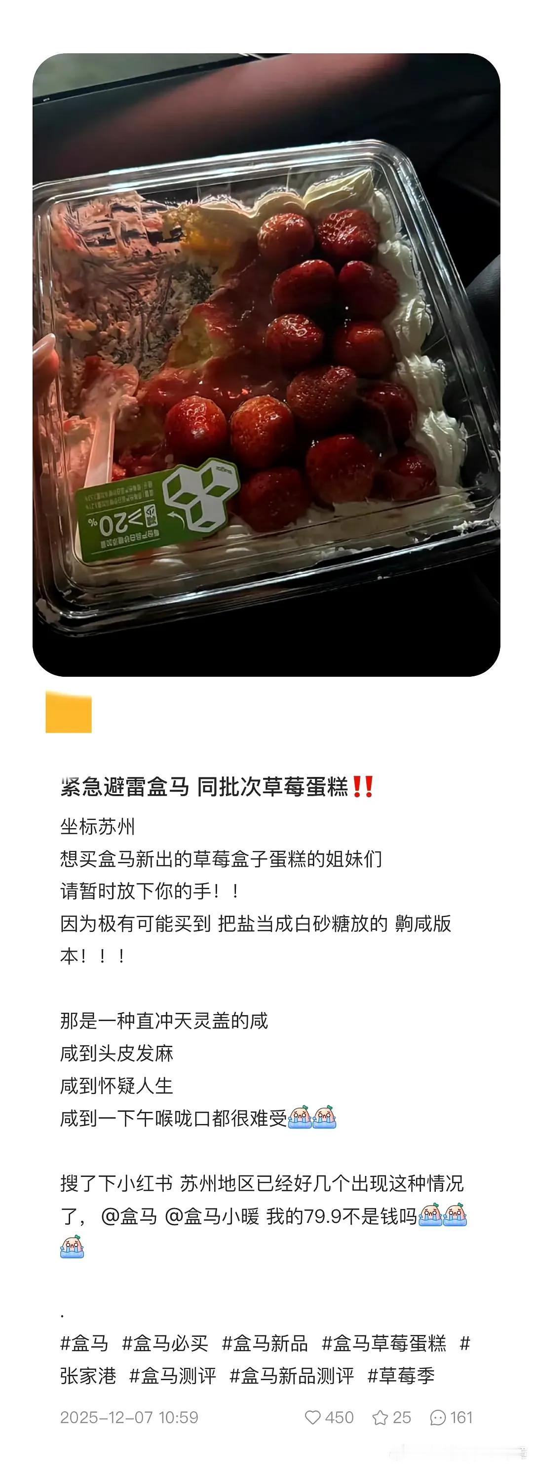 盒马蛋糕误将糖放成盐，食品安全岂能“咸得发苦”？近日，多位消费者反映盒马草莓