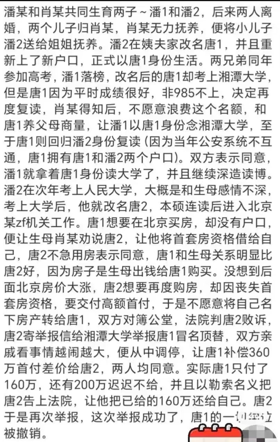 双胞胎那个瓜终于吃明白了。父母离婚后，生父再婚，生母将弟弟潘二送给亲戚，改名唐一，但原潘二身份没注销