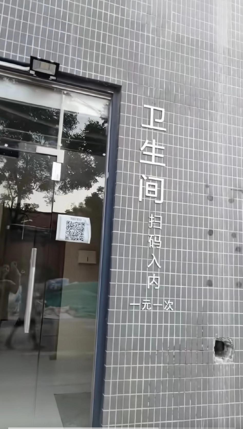 特稀奇的事，上厕所WC一元一次扫码进入，他来了，他来了，他带着二维码回来了收费