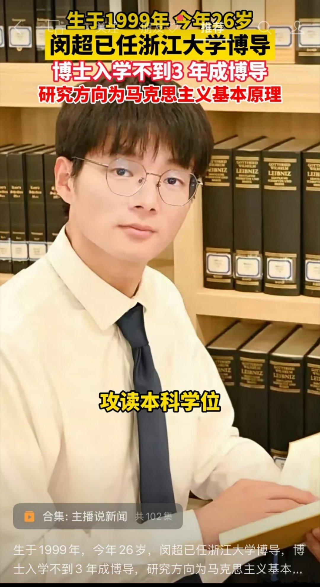 浙江大学26岁博导闵超！文科天才？