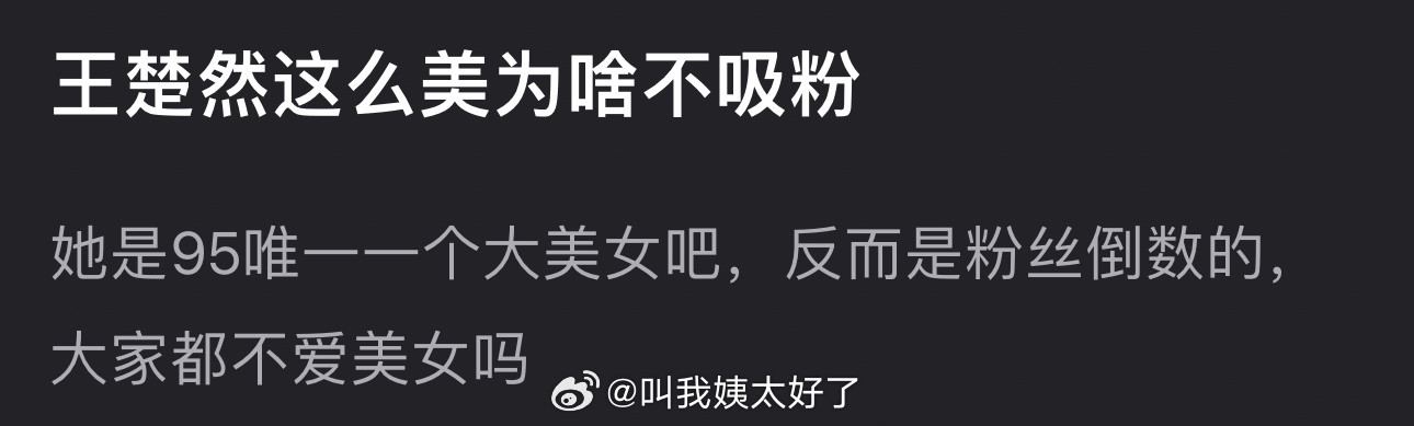 王楚然这么美为啥不吸粉？感觉她是95唯一一个大美女，反而是粉丝倒数的，大家都不爱