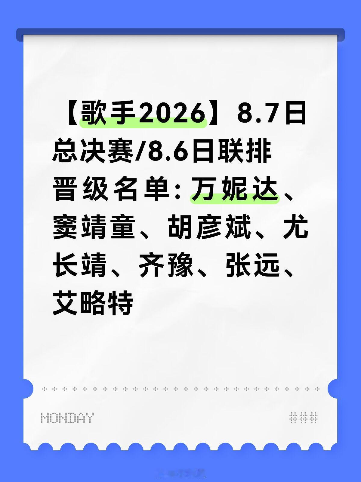 歌手【歌手2026】8.7日总决赛/8.6日联排晋级名单:万妮达、窦靖童、胡彦