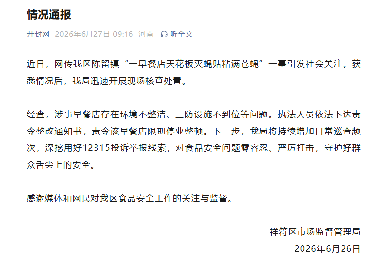 “一早餐店天花板灭蝇贴粘满苍蝇”, 河南开封通报