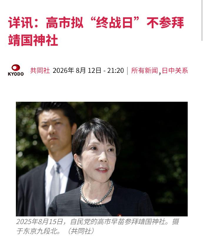 高市早苗宣布不参拜靖国神社，当给的理由令现场鸦雀无声！据日本共同社报道，高市
