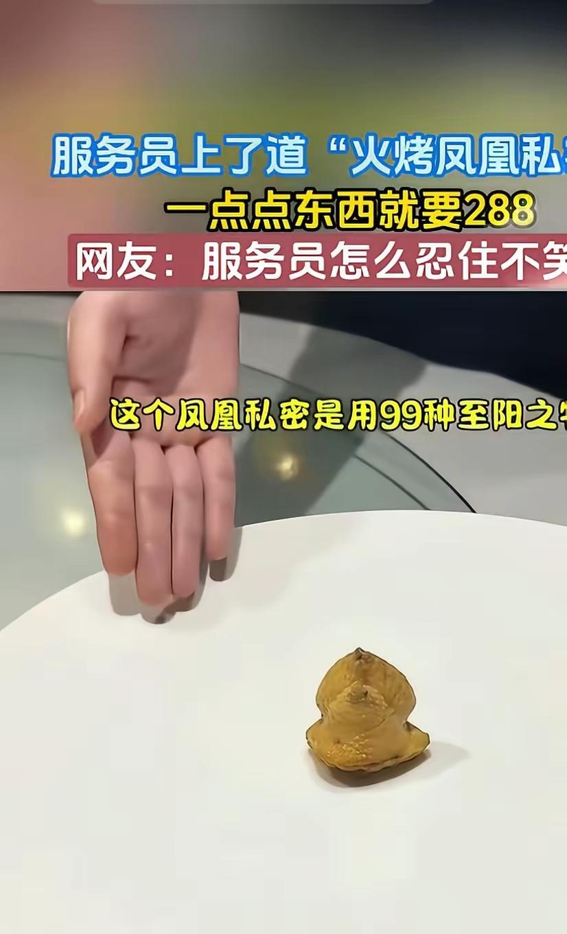 “凤凰私密”，“小火慢炖3小时”，“170度高温烤制”，还有“秘制调料”，只要2