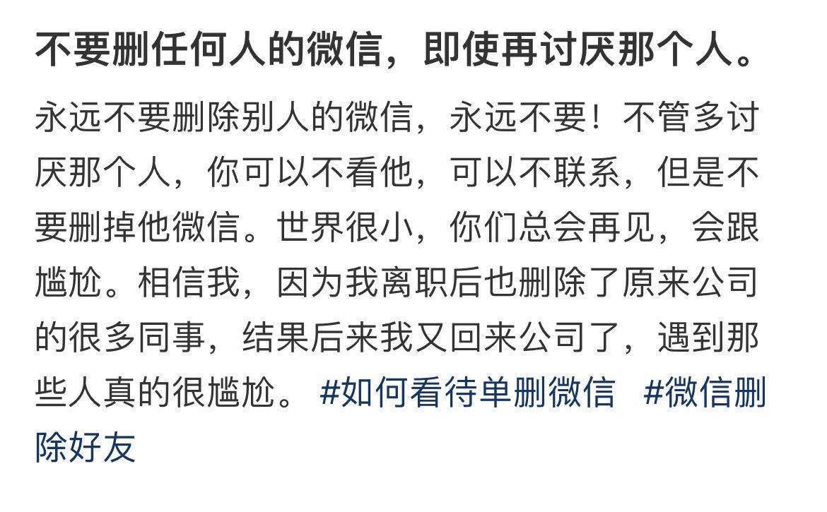 不要删任何人的微信，即使再讨厌那个人