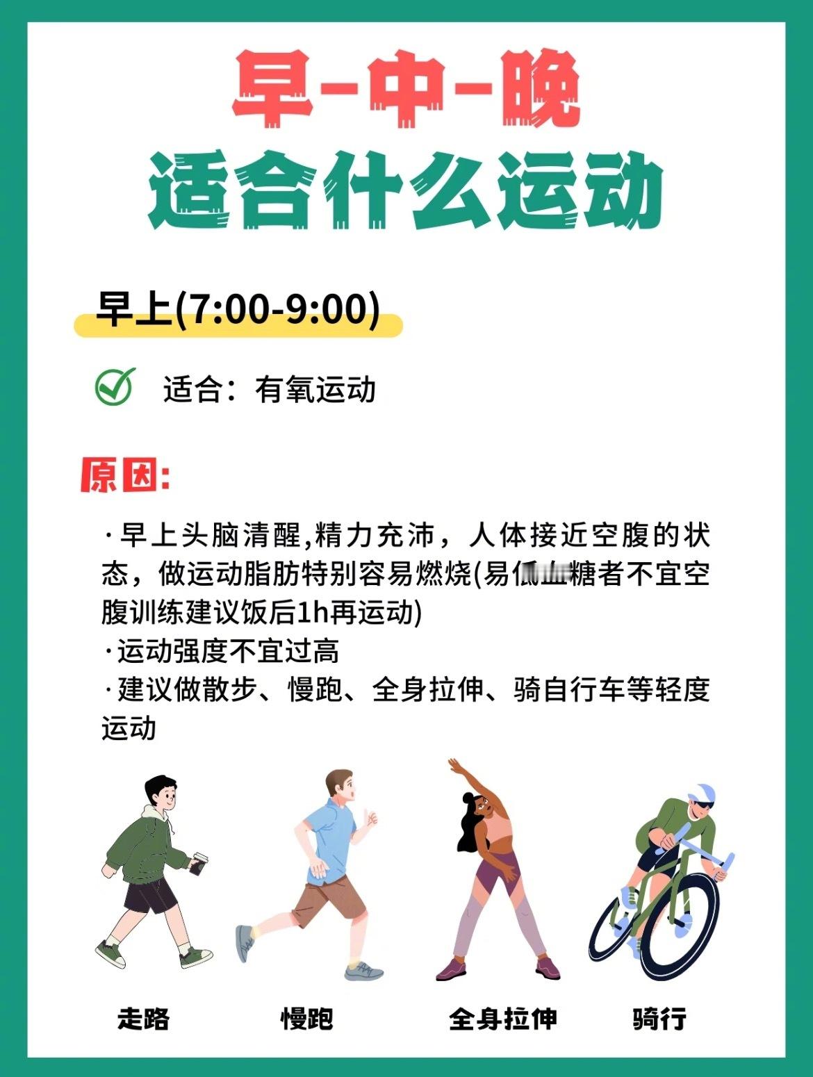 “适合早中晚的不同运动方式”不同时间段选择不同的运动方式，这样更适合缓解压力和情