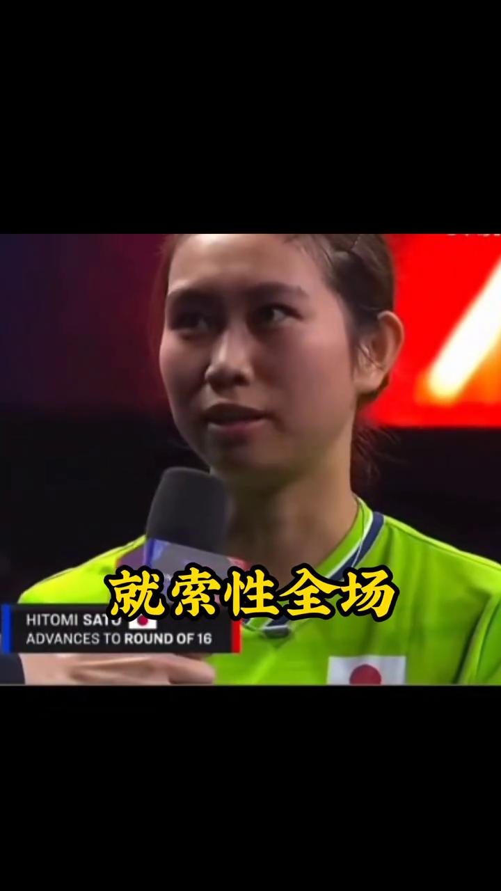 放手去拼，佐藤瞳致胜关键。谁能想到放手去拼竟成了佐藤瞳的制胜法宝。美国大满贯的