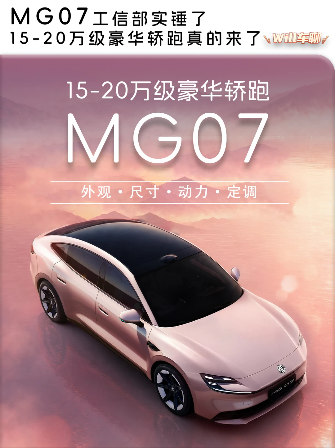 MG07工信部实锤，15-20万级豪华轿跑真来了