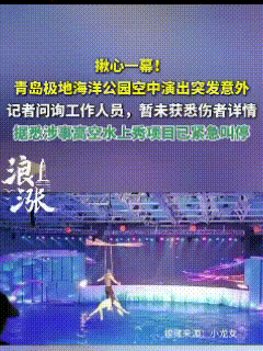哦嗬，这事儿已经传到广东了。8月2日，青岛极地海洋公园，一场高空特技表演过程中