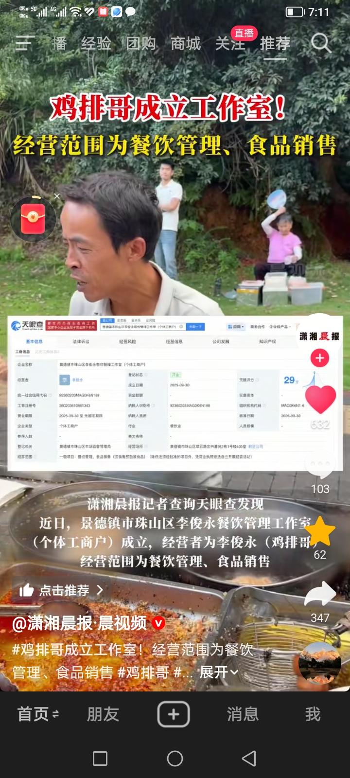 刚刷到一条新闻，景德镇鸡排哥在9月30号成立了工作室，经营范围为食品管理和食品销