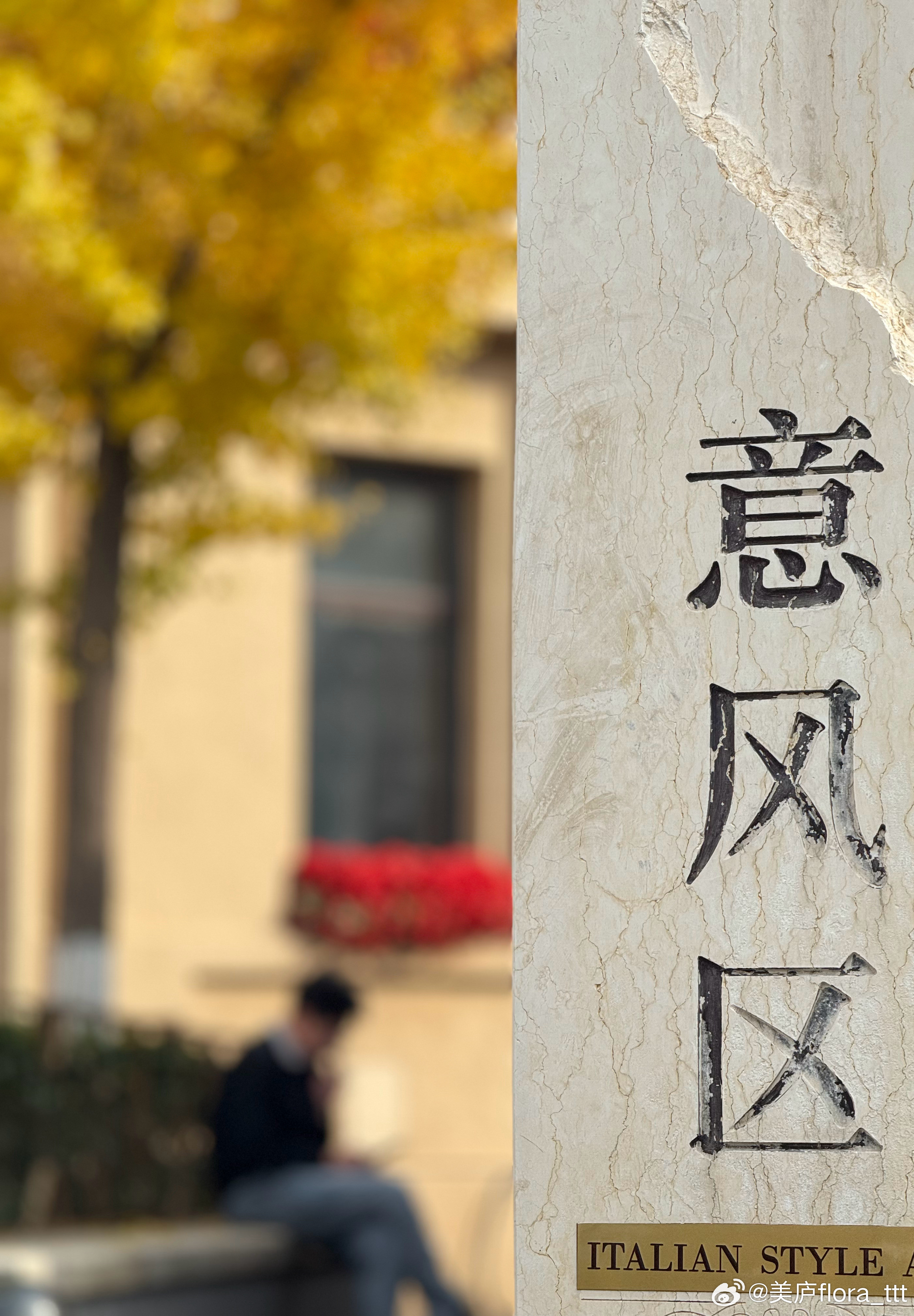 天津意式风情区秋意浓～秋天生活手记​​​