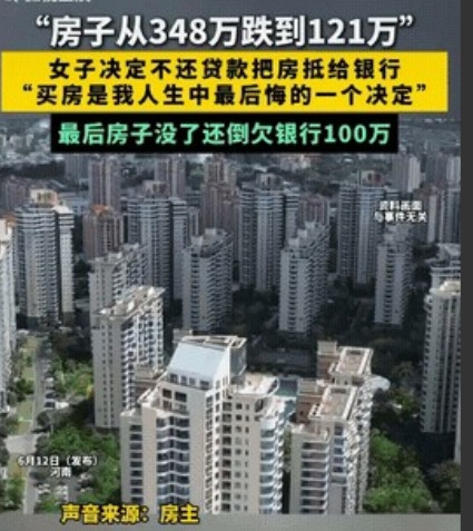“这就是现实！”河南，女子348万买的房子跌到121万。她决定不还贷款了，打算直