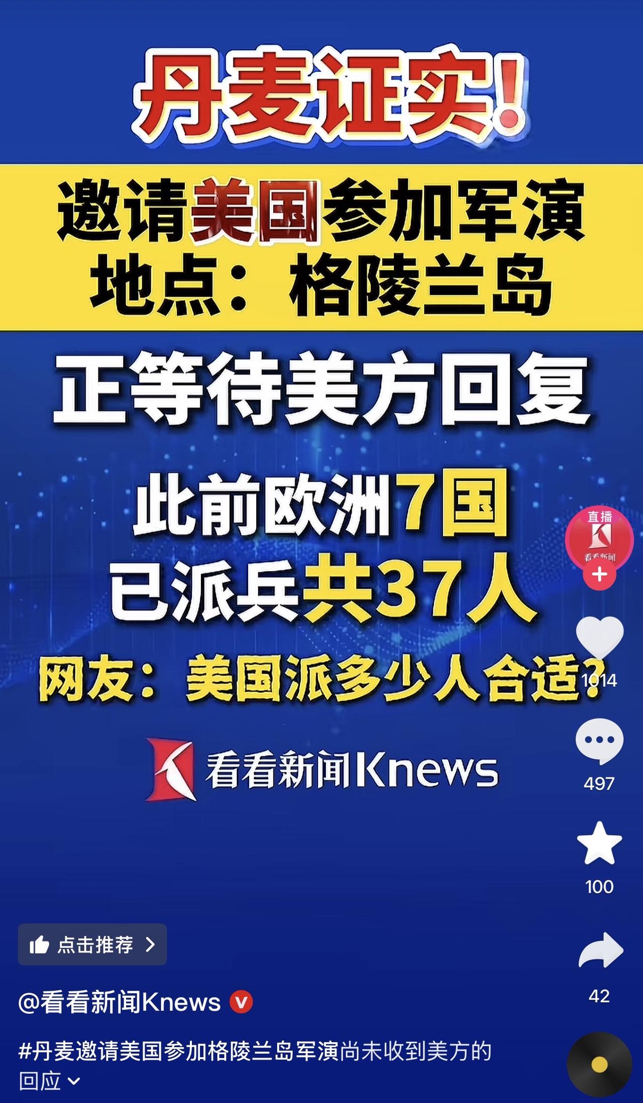 哈哈哈哈，看来丹麦确实盛产童话故事啊！人家美国要你岛，你居然邀请人家去岛上搞军演