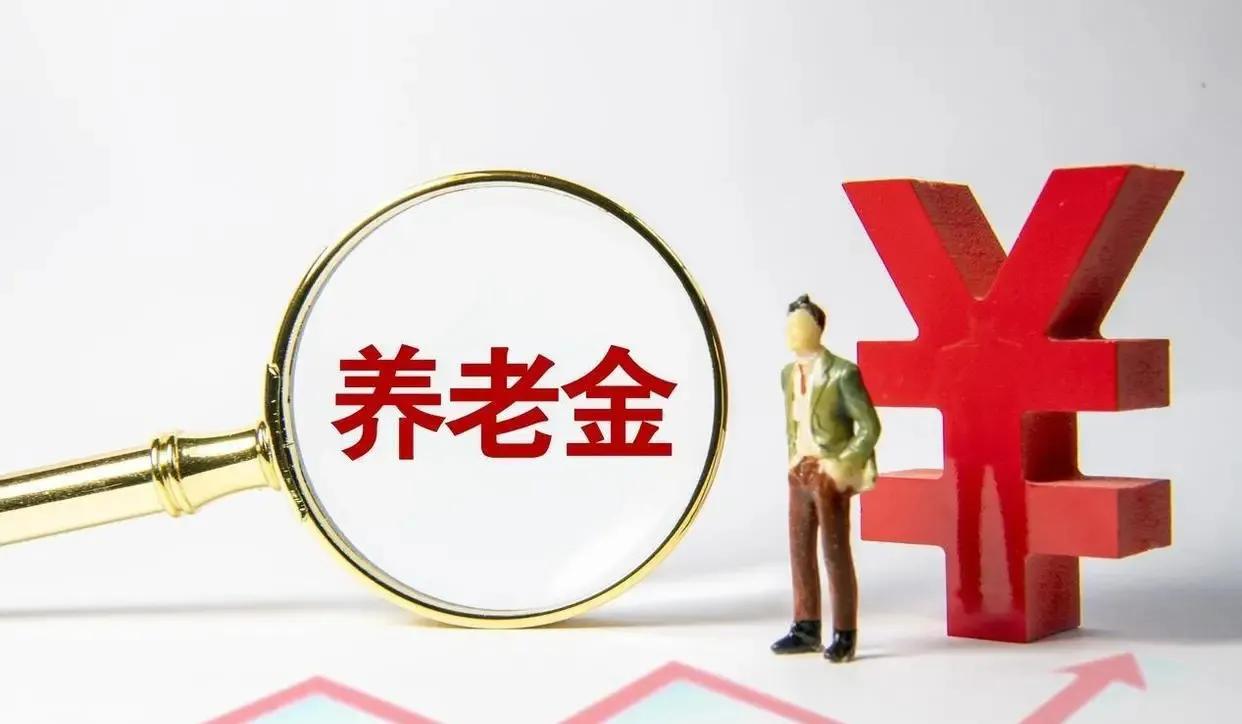 7月18号江苏2025养老金调整细则公布了吗？30年工龄能涨100元吗？看了看