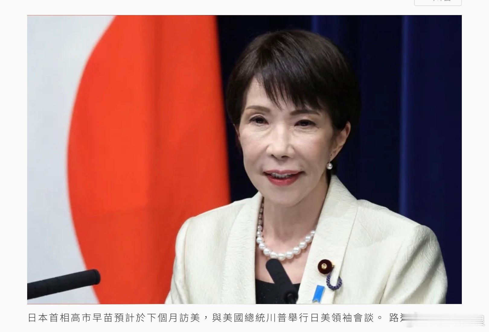 日本首相高市早苗今天表示，若行程安排允許，她預計於下個月訪美，與美國總統川普舉行