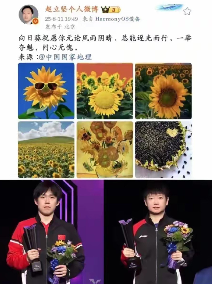 赵立坚在王楚钦和孙颖莎双双惜败遗憾拿到亚军后发文鼓励：“向日葵祝愿你无论风雨阴