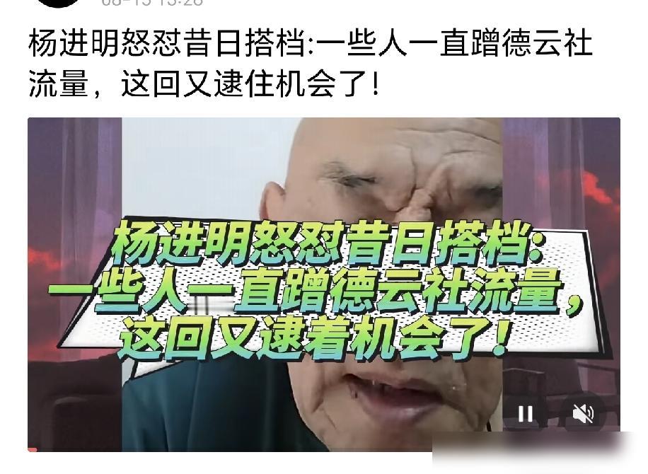 杨进明这次是真不装了，直接把杨老五的脸皮撕下来扔地上了。8月中旬郭德纲武汉
