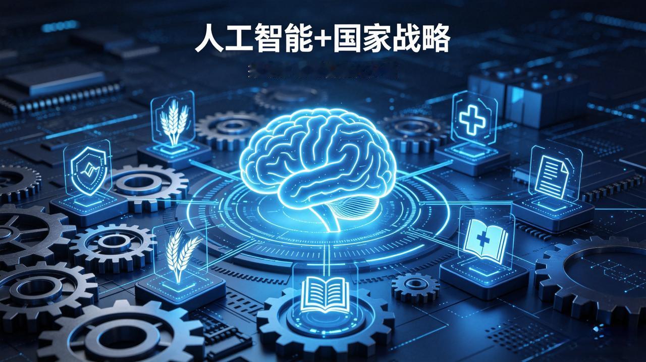 中央定调全面实施“人工智能+”，这不是概念，是中国下一个时代的大风口！别再
