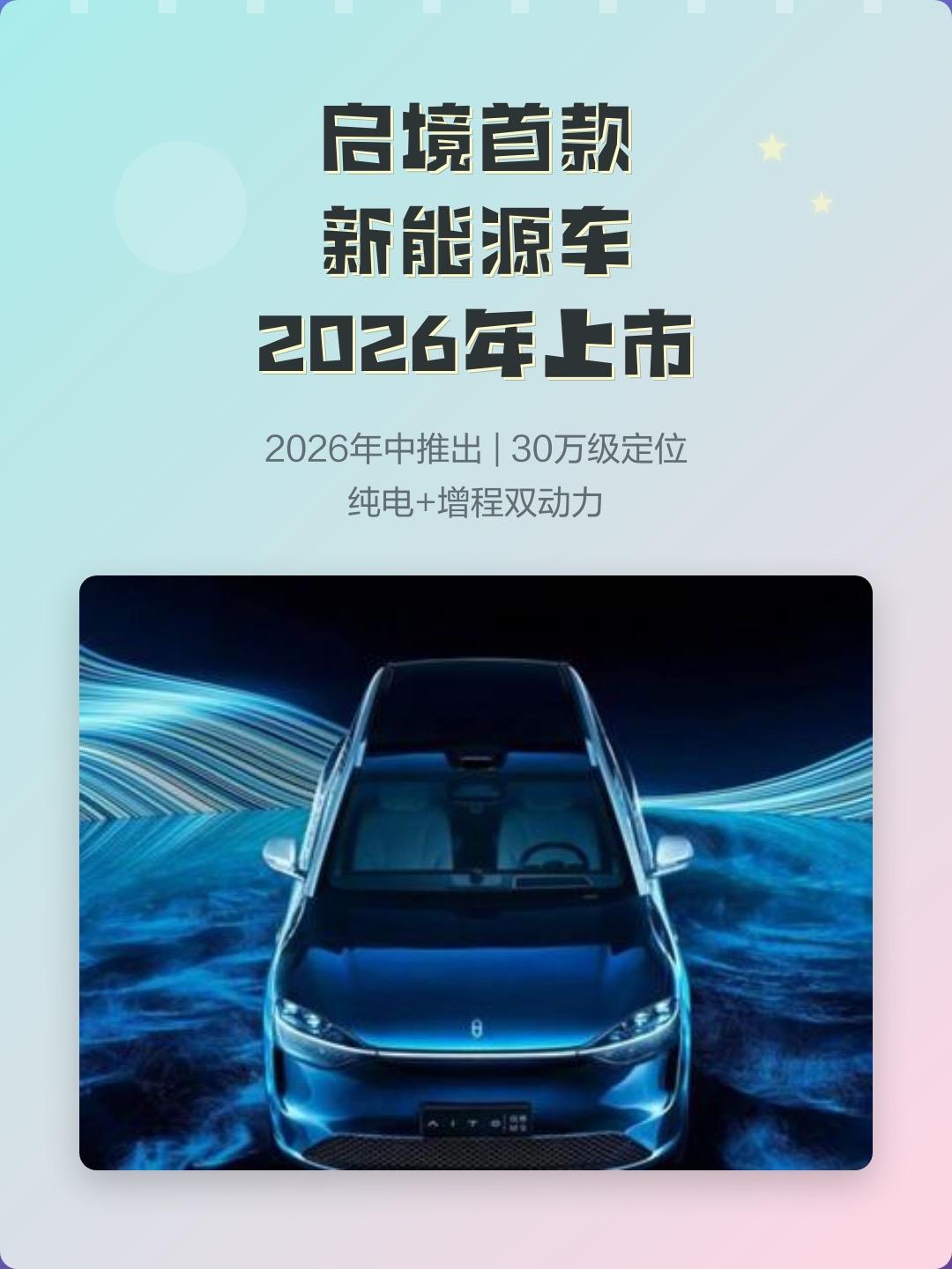 全场灯光暗下的那一刻，所有人都知道：中国高端新能源，又杀疯了！3月17日，启境