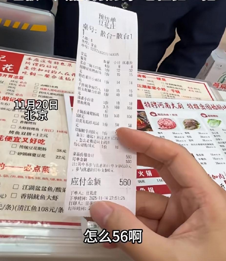 男子餐馆吃饭，560的账单老板“霸气抹零”只收56！11月20日，北京一家小餐馆