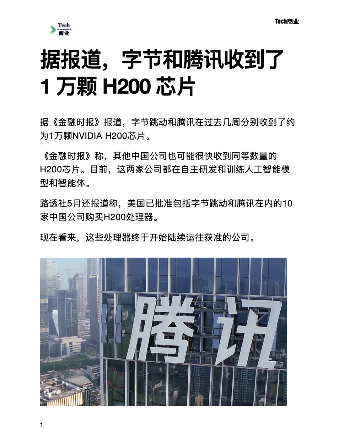 字节跳动和腾讯收到了1万颗H200芯片