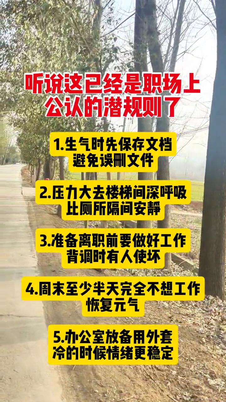 听说这已经是职场上公认的潜规则了。·1.生气时先保存文档，避免误删文件。·2