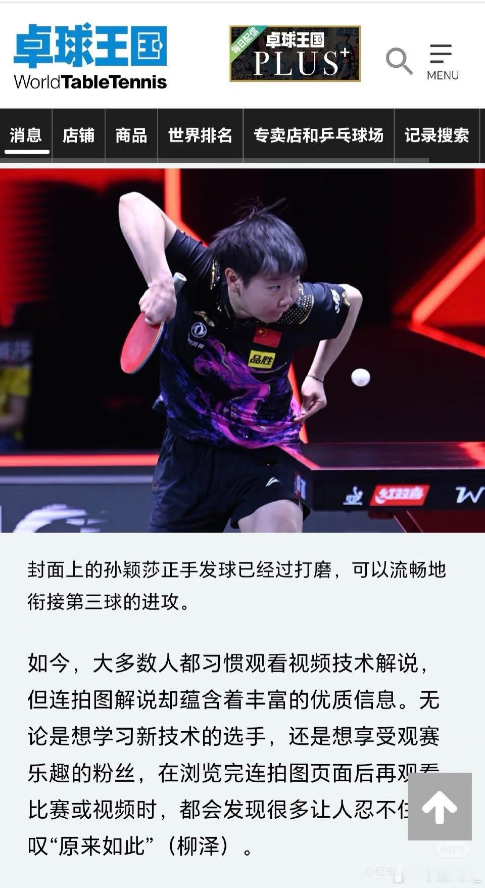 日媒称赞孙颖莎发球顶尖卓球王国：可以看到球员每一个动作背后的清晰逻辑，比如封面人