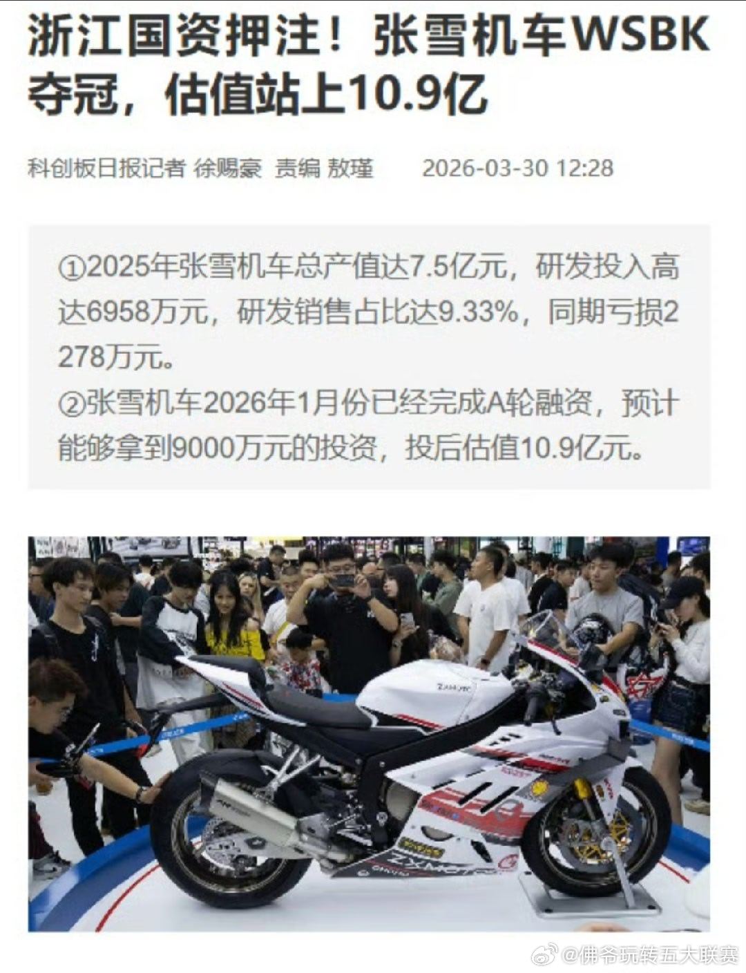 🏍️浙江国资重磅押注！张雪机车WSBK夺冠创历史，估值飙升至10.9亿，国产